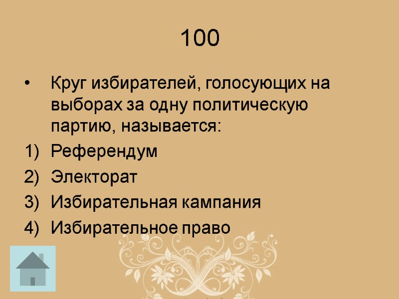 100 Круг избирателей, голосующих на выборах за одну политическую партию, называется: Референдум Электорат Избирательная